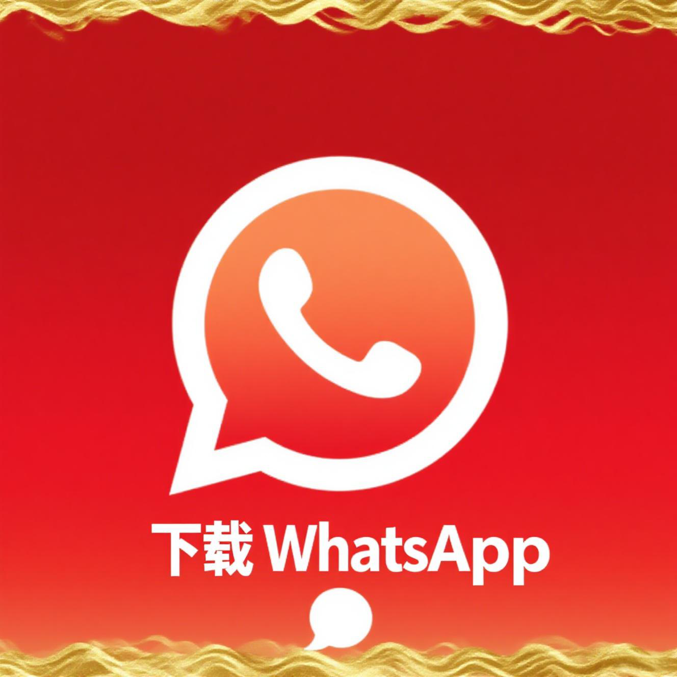如何在不同设备上快速安全地下载WhatsApp