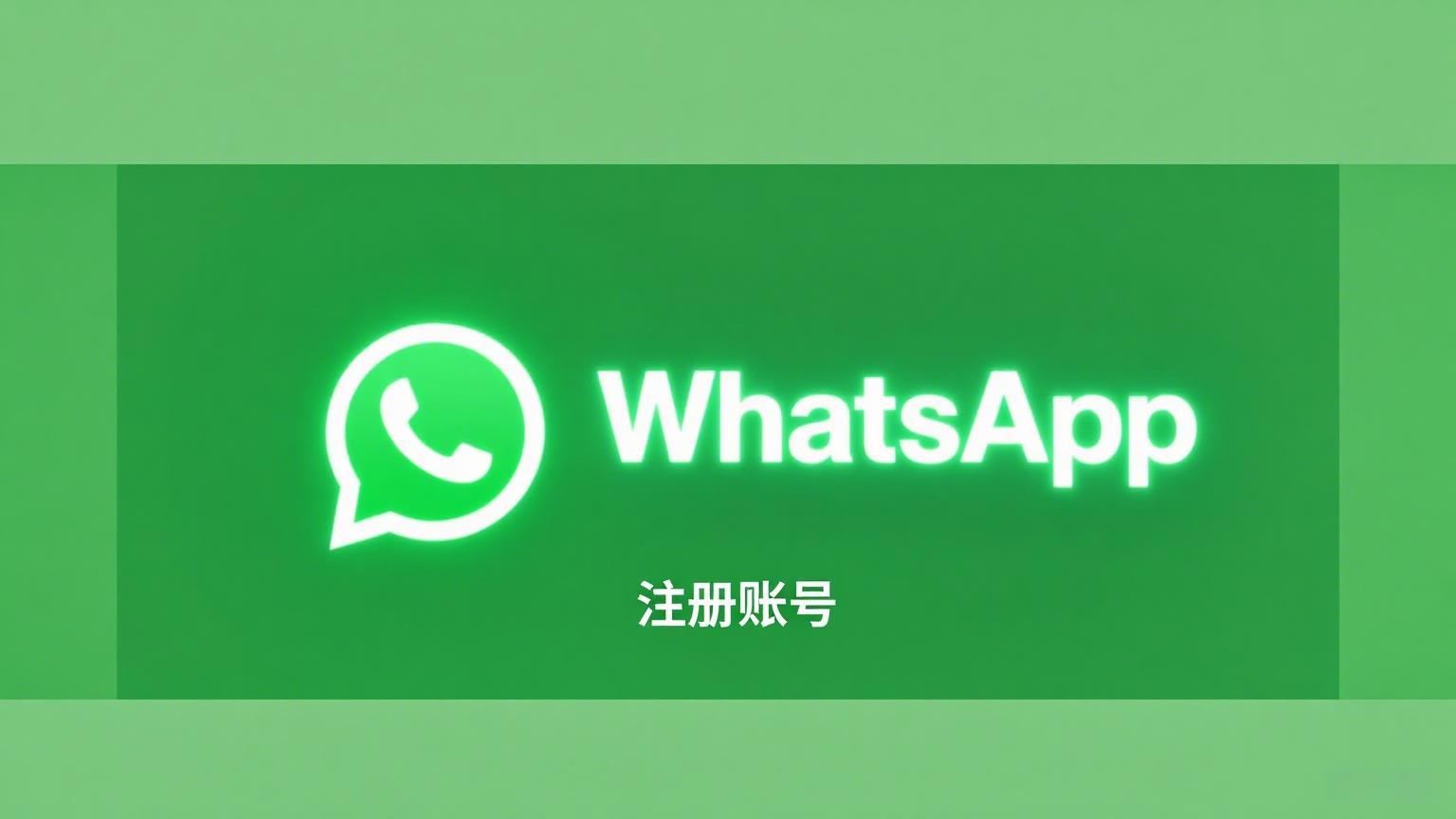 WhatsApp注册教程：新手也能快速完成账号申请（图文步骤）
