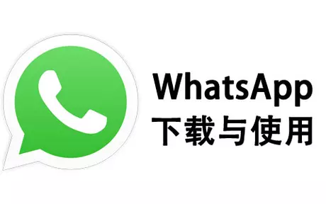 一步步教你安装WhatsApp桌面版，轻松享受桌面通信