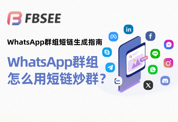 如何用WhatsApp群组链接快速邀请成员？