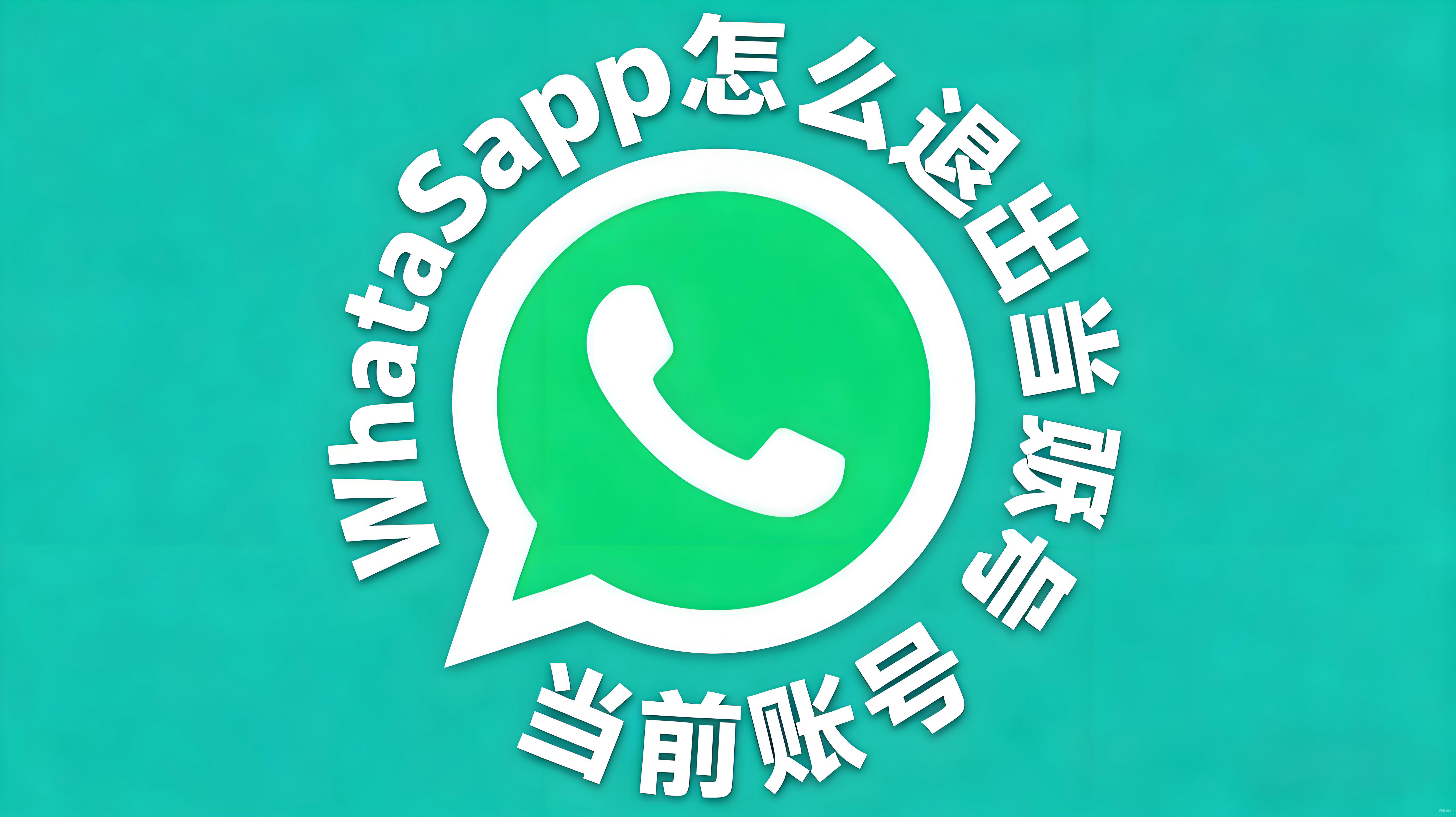 如何快速注销WhatsApp账号？一步步教你