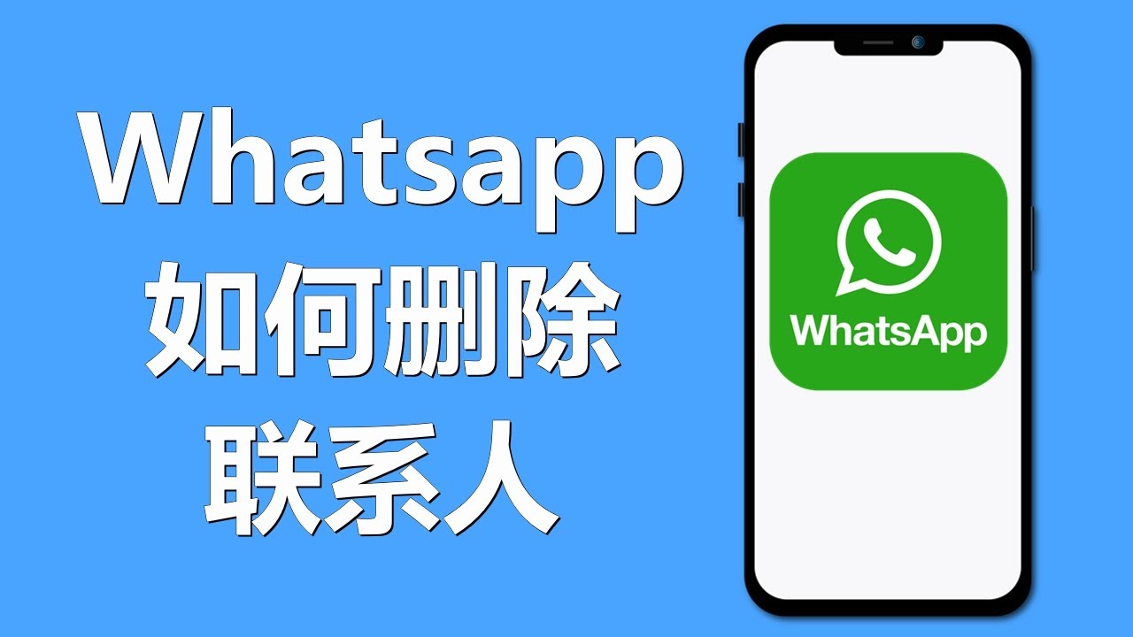 WhatsApp删除联系人步骤与注意事项