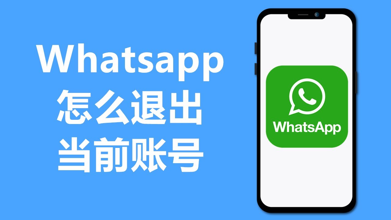 手机WhatsApp怎么切换或退出账号？