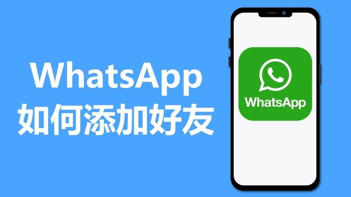 WhatsApp網頁端能新增聯絡人嗎？