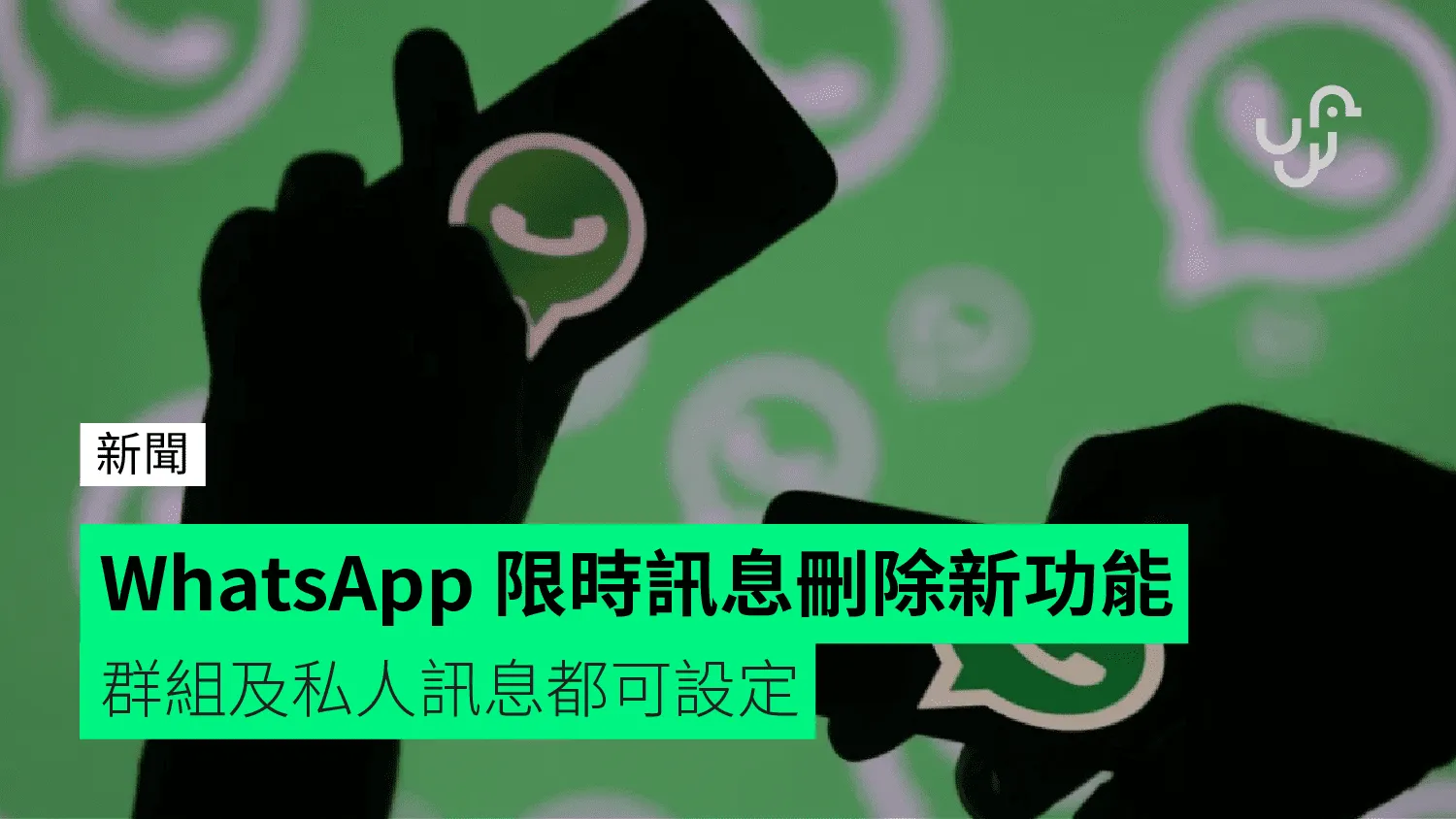 WhatsApp自毀訊息時限說明