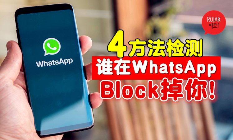 被拉黑的WhatsApp會顯示嗎？