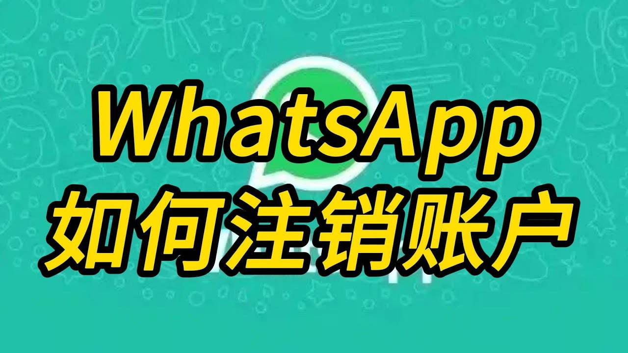 WhatsApp 退出帳號後如何恢復?