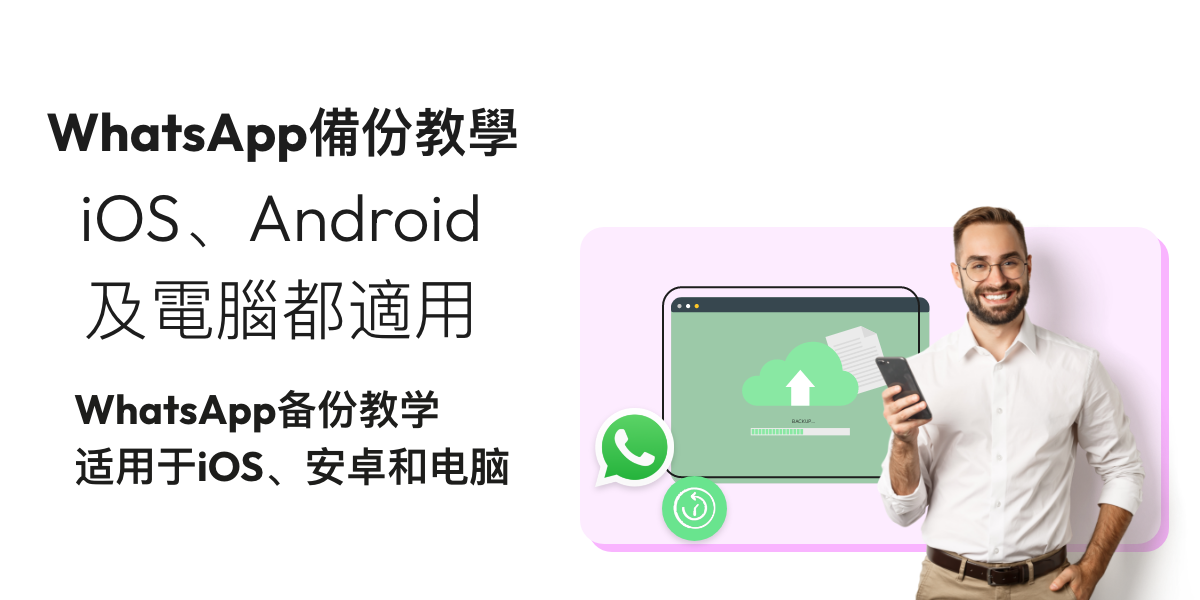 WhatsApp 误删聊天纪录急救全攻略：云端备份、恢复方法与常见问题解析