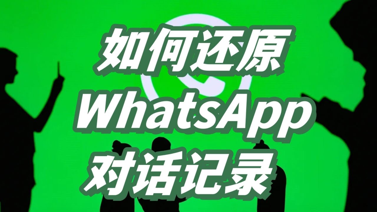 WhatsApp 误删聊天纪录急救全攻略：云端备份、恢复方法与常见问题解析