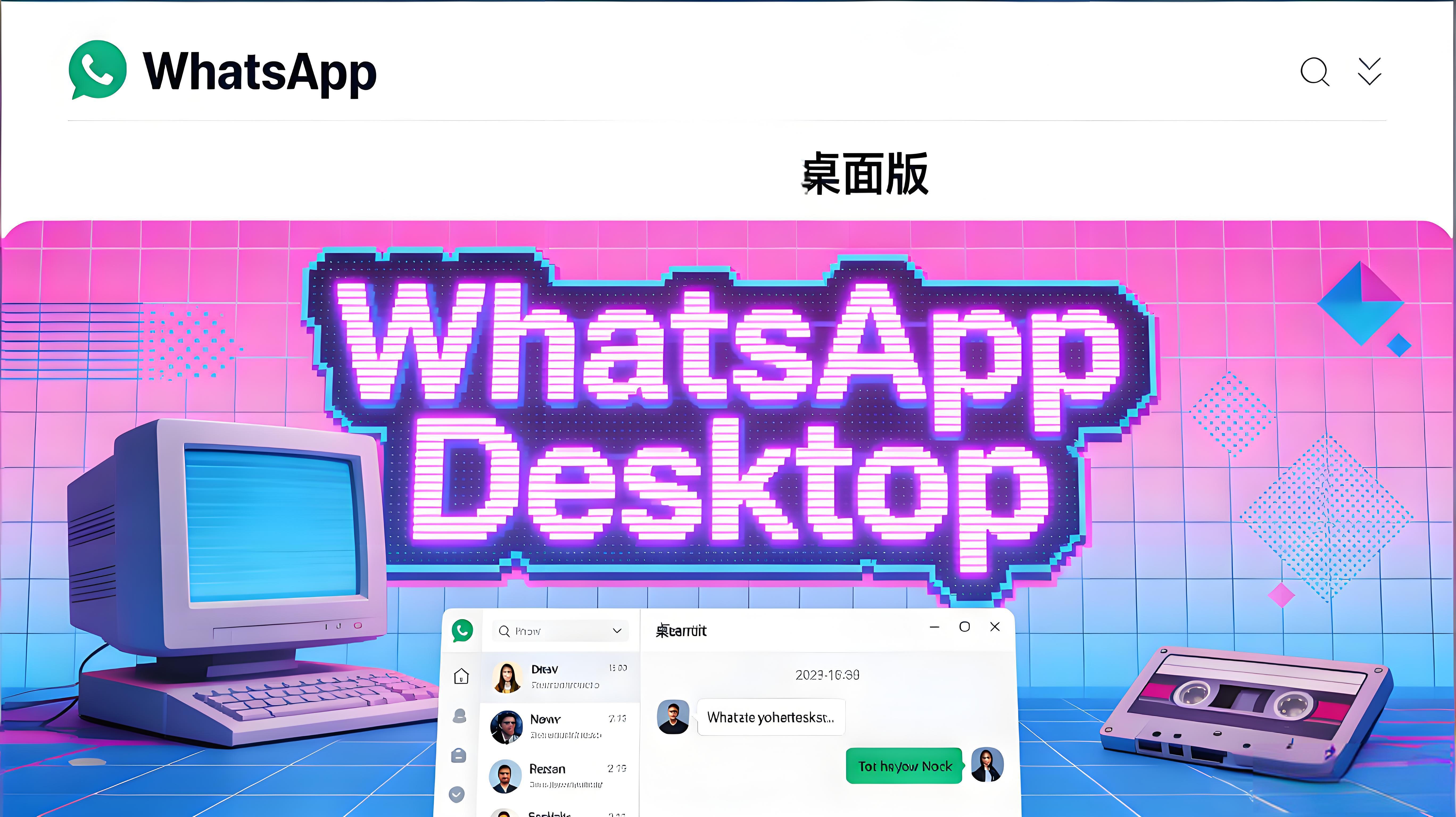 WhatsApp 桌面版怎么下载？