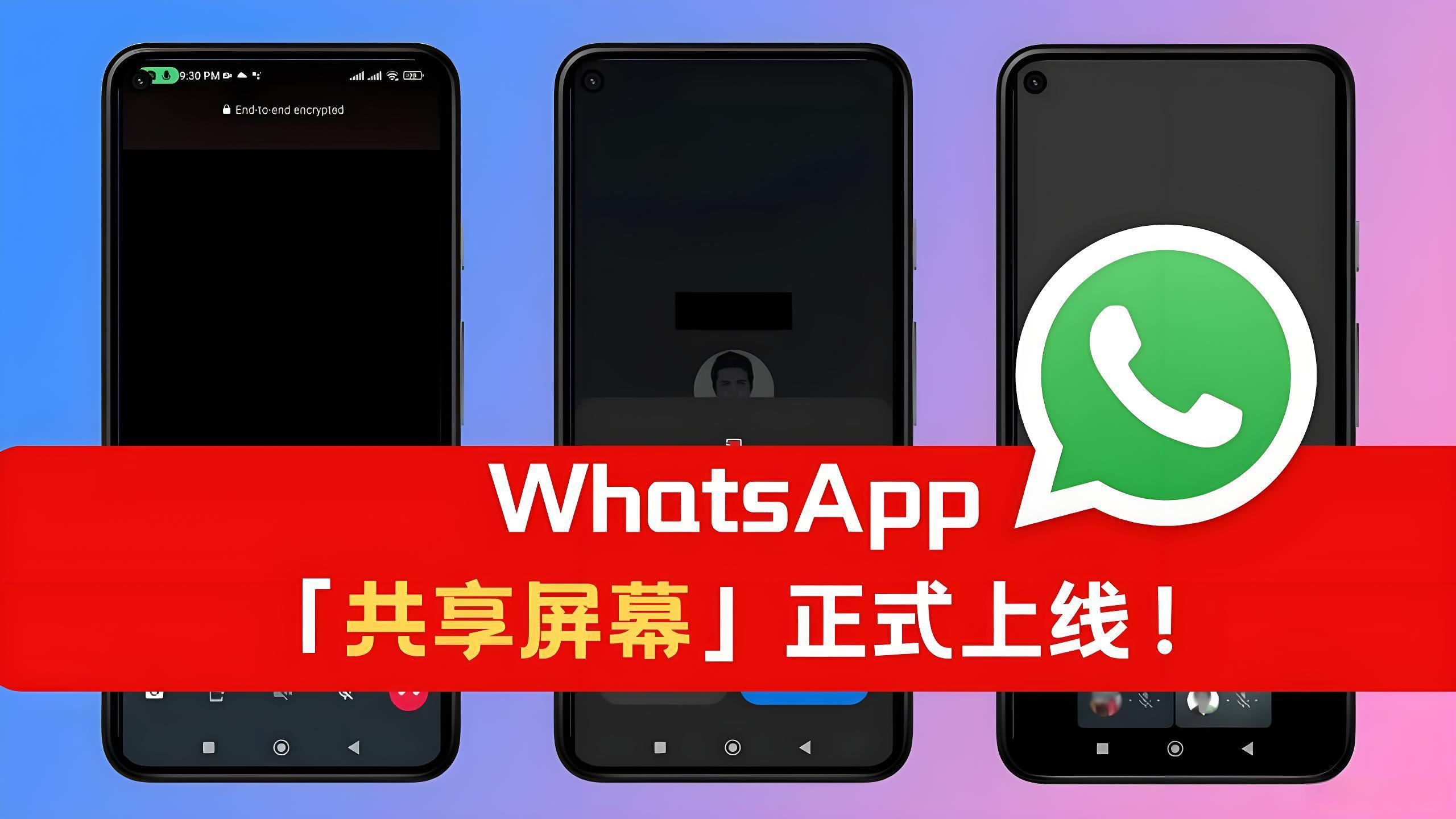 WhatsApp可以共享屏幕吗？
